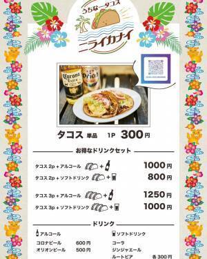 【沖縄グルメ好きの間で話題】「うちなータコス　ニライカナイ」が高円寺にオープン！