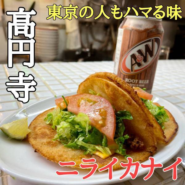 【沖縄グルメ好きの間で話題】「うちなータコス　ニライカナイ」が高円寺にオープン！