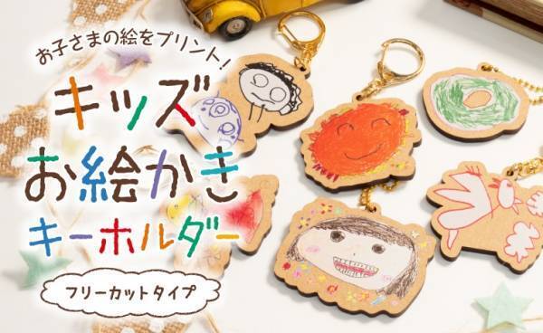 お子さまの絵で作る「キッズお絵かきキーホルダー」新登場