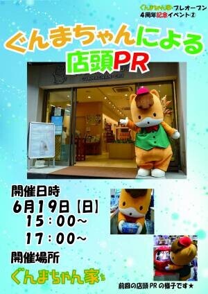 ぐんまちゃん家にてプレオープン４周年記念イベントを開催！6/11(土)から！！