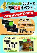 ぐんまちゃん家にてプレオープン４周年記念イベントを開催！6/11(土)から！！