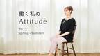 新井恵理那さんとコラボレーションしたWEBページ 『働く私のAttitude』から春夏向け新コンテンツ、「洋服の青山」公式サイトで公開