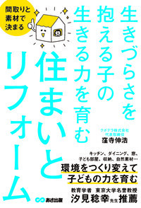 『間取りと素材で決まる 生きづらさを抱える子の生きる力を育む住まいとリフォーム』2022年3月11日刊行