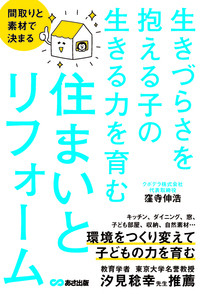 『間取りと素材で決まる 生きづらさを抱える子の生きる力を育む住まいとリフォーム』2022年3月11日刊行