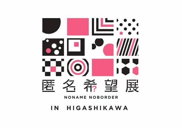 【北海道 東川町】一般参加者も写真家もすべての写真が”匿名”。「匿名希望展 IN HIGASHIKAWA」を開催