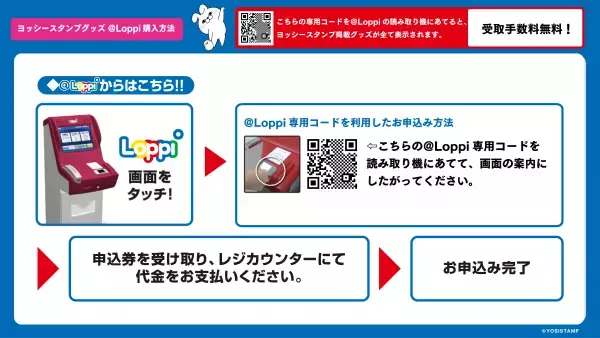 「ヨッシースタンプ×@Loppi＆HMV通販コラボ企画2022」 シーズン商品企画（春）期間限定予約中！