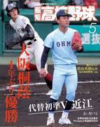 大阪桐蔭圧倒V！「報知高校野球５月号」４月６日（水）から発売
