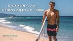 ハワイ州観光局、海への想いを語る五十嵐カノア選手のメッセージ動画を公開