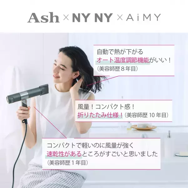 ココロとカラダを見つめる家電ブランド、AiMY（エイミー）より有名ヘアサロン監修の速乾軽量ドライヤー「エイミー ビュートリート プロ」を発売