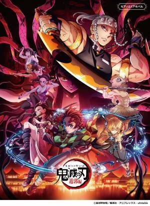 『ピアノミニアルバム テレビアニメ「鬼滅の刃」遊郭編』 4月18日発売！