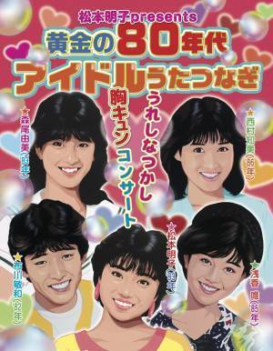 松本明子presents 黄金の80年代アイドルうたつなぎ〜うれしなつかし胸キュンコンサート〜アーカイブ配信決定！