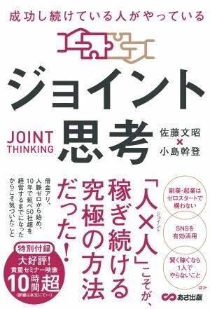 佐藤文昭 著・小島幹登 著『成功し続けている人がやっている ジョイント思考』2022年8月24日刊行