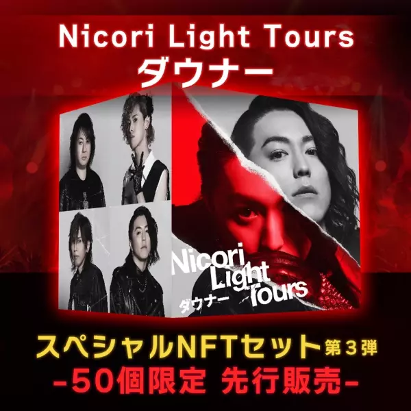 Nicori Light Tours、大好評のNFT音源先行販売第３弾決定！ 音楽専門のNFTマーケットプレイス『The NFT Records』にて 「ダウナー」5月15日(日)12:00、50点限定ドロップ！