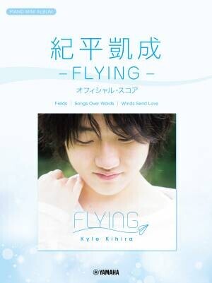 『ピアノミニアルバム 紀平凱成 －FLYING－ オフィシャル・スコア』 3月28日発売！