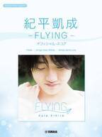 『ピアノミニアルバム 紀平凱成 －FLYING－ オフィシャル・スコア』 3月28日発売！