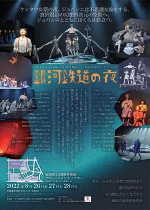 宮沢賢治の有名作を1982年の世界初演より1800回以上公演した東京演劇アンサンブル　初の野外公演が決定！『銀河鉄道の夜』8/26より開幕　カンフェティにてチケット発売！