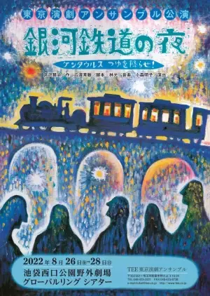 宮沢賢治の有名作を1982年の世界初演より1800回以上公演した東京演劇アンサンブル　初の野外公演が決定！『銀河鉄道の夜』8/26より開幕　カンフェティにてチケット発売！