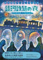 宮沢賢治の有名作を1982年の世界初演より1800回以上公演した東京演劇アンサンブル　初の野外公演が決定！『銀河鉄道の夜』8/26より開幕　カンフェティにてチケット発売！