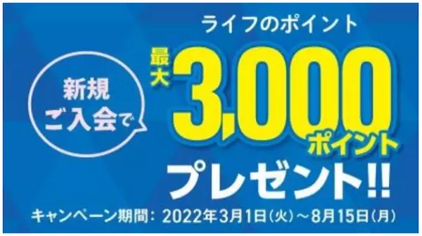 「LC JCBカード」決済限定！3月からライフでのお買い物が毎日ポイント2倍に！最大3,000ポイントプレゼントの新規入会キャンペーンもスタート