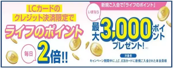 「LC JCBカード」決済限定！3月からライフでのお買い物が毎日ポイント2倍に！最大3,000ポイントプレゼントの新規入会キャンペーンもスタート