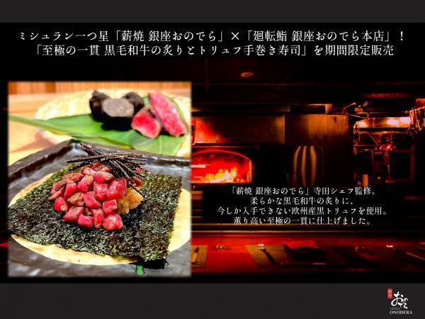 ミシュラン一つ星「薪焼 銀座おのでら」×「廻転鮨 銀座おのでら本店」！ 「至極の一貫 黒毛和牛の炙りとトリュフの手巻き寿司」を期間限定販売