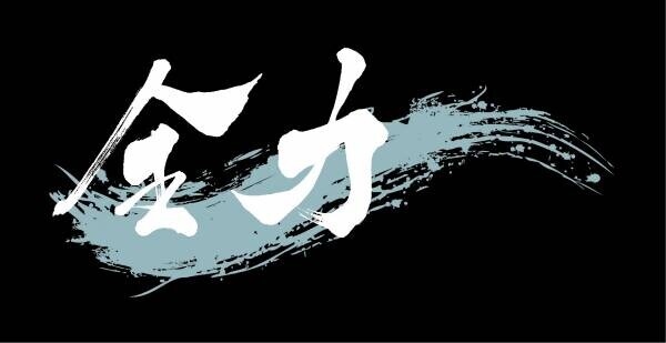 【ジークスター東京】22-23シーズンスローガン「全力」　ロゴ決定のお知らせ