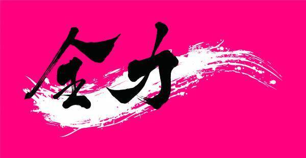 【ジークスター東京】22-23シーズンスローガン「全力」　ロゴ決定のお知らせ