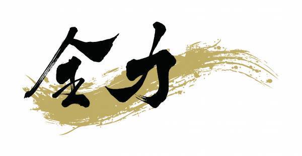 【ジークスター東京】22-23シーズンスローガン「全力」　ロゴ決定のお知らせ