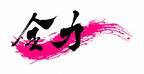 【ジークスター東京】22-23シーズンスローガン「全力」　ロゴ決定のお知らせ