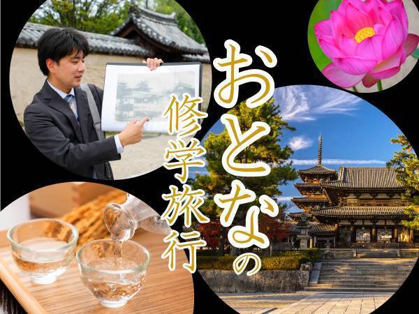 大人になった“今だからこそ”の法隆寺。子どもの頃とは、一味違った『おとなの修学旅行プラン』がスタート