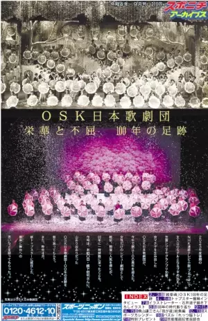 スポニチアーカイブス９月号　「OSK日本歌劇団 栄華と不屈　100年の足跡」９月１日発売