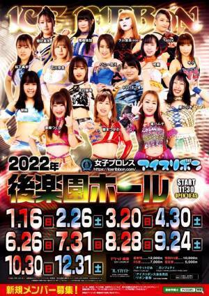 昨年に続き後楽園ホールでの大会！女子プロレスアイスリボン『RE:BORN2022～2022.2.26アイスリボン後楽園ホール大会～』2/26開催！カンフェティにてチケット発売中
