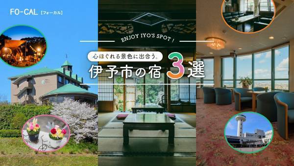 北乃きいさんがたくさんの“初めて”を体験する旅へ「旅色FO-CAL」伊予市特集公開