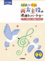 「ピアノ連弾 初級×中級 両方主役の連弾レパートリー  ピアノで弾きたい定番曲～情熱大陸～」 2月18日発売！