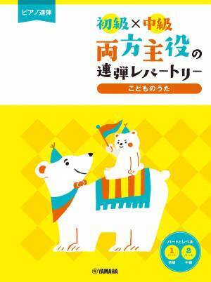 「ピアノ連弾 初級×中級 両方主役の連弾レパートリー  ピアノで弾きたい定番曲～情熱大陸～」 2月18日発売！