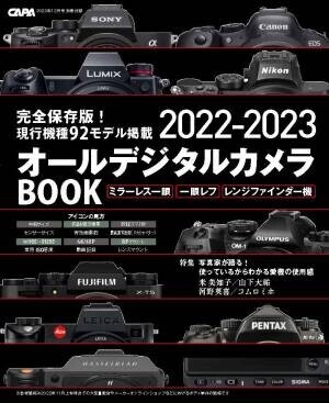 【11月18日発売】キヤノンEOS R6 MarkⅡ ＆ ソニーα7RⅤなど新製品の年末大特集！　別冊付録は現行デジタル一眼を完全網羅した「オールデジタルカメラBOOK 2022-2023」