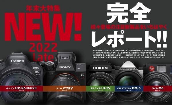 【11月18日発売】キヤノンEOS R6 MarkⅡ ＆ ソニーα7RⅤなど新製品の年末大特集！　別冊付録は現行デジタル一眼を完全網羅した「オールデジタルカメラBOOK 2022-2023」