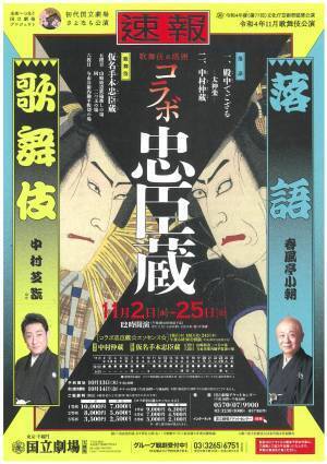中村芝翫×春風亭小朝　異ジャンルコラボ企画「初代国立劇場さよなら公演」令和4年11月歌舞伎公演 “歌舞伎＆落語 コラボ忠臣蔵”上演決定　カンフェティでチケット発売