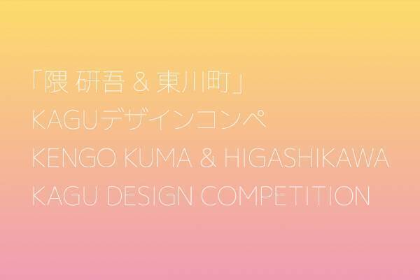 【北海道 東川町】 第３回「隈研吾&東川町」KAGUデザインコンペ　募集開始