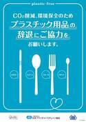 ２０３０年までに、使い捨てプラスチック使用量半減へ　※1 プラスチック資源循環促進法にともなうプラスチック削減の取り組みについて