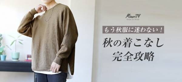 最旬モード×ジェンダーレスファッション『MinoriTY（マイノリティー）』2022年秋新作アイテム11月1日より4点発売開始。