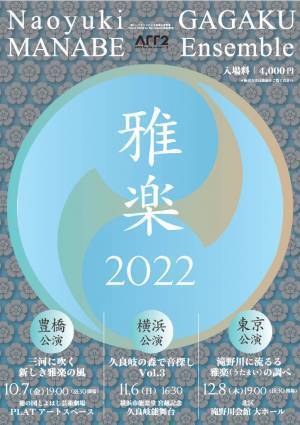 千年以上の歴史を持つ日本の伝統音楽・雅楽の優秀な演奏家が集結『Naoyuki MANABE GAGAKU Ensemble 横浜・東京公演』11/6・12/8にそれぞれ開催！カンフェティにて発売