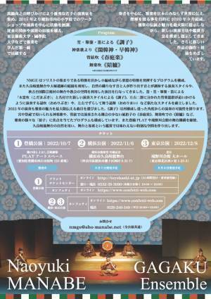 千年以上の歴史を持つ日本の伝統音楽・雅楽の優秀な演奏家が集結『Naoyuki MANABE GAGAKU Ensemble 横浜・東京公演』11/6・12/8にそれぞれ開催！カンフェティにて発売