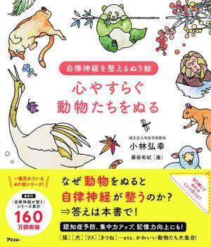 自律神経が整うシリーズ累計160万部突破記念　動物ぬり絵コンテストを5月8日まで開催します！
