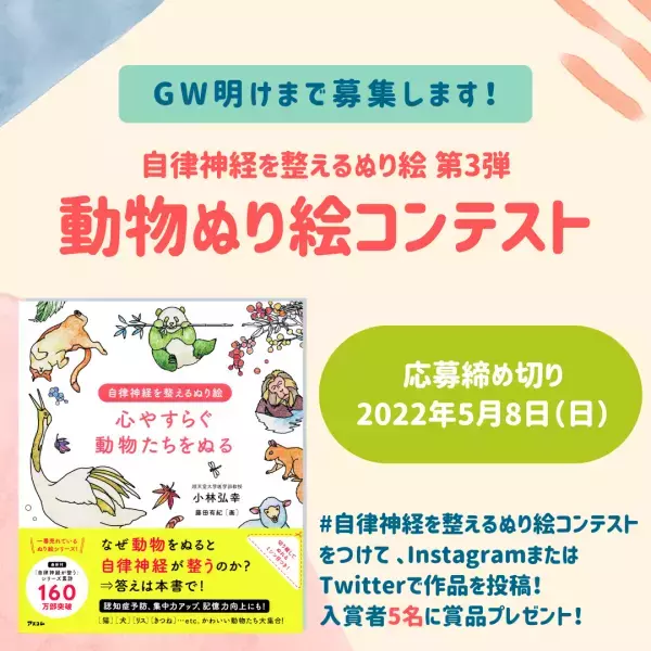 自律神経が整うシリーズ累計160万部突破記念　動物ぬり絵コンテストを5月8日まで開催します！