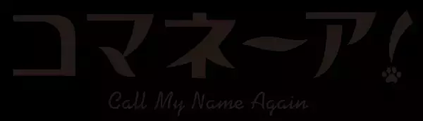 多くの2.5次元舞台などを手掛ける 演出家・伊勢直弘完全オリジナル作品　GORIZO STAGE『コマネーア！〜Call My Name Again〜』上演&キャスト決定　カンフェティでチケット発売