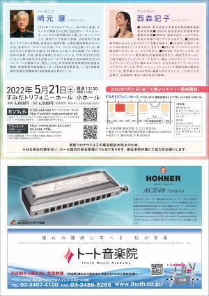 ハーモニカとヴァイオリンだけで奏でる魅力　『崎元讓&西森記子　ファンタスティック・デュオ』開催決定　カンフェティで限定割引チケット発売