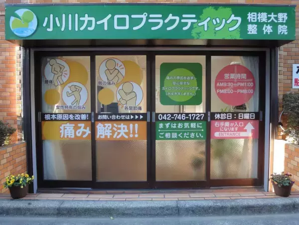 相模大野駅徒歩2分『小川カイロプラクティック相模大野整体院』は肩こりや腰痛でお悩みの方におすすめの整体院！駅近ドットコムで情報を公開中