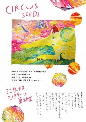 北海道東神楽町初！世界各地で活躍するアーティストが勢ぞろいのサーカス『ミニサーカスシアターin東神楽 CIRCUS SEEDS』開催　カンフェティにてチケット発売