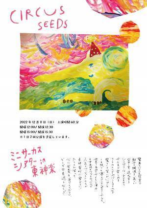 北海道東神楽町初！世界各地で活躍するアーティストが勢ぞろいのサーカス『ミニサーカスシアターin東神楽 CIRCUS SEEDS』開催　カンフェティにてチケット発売